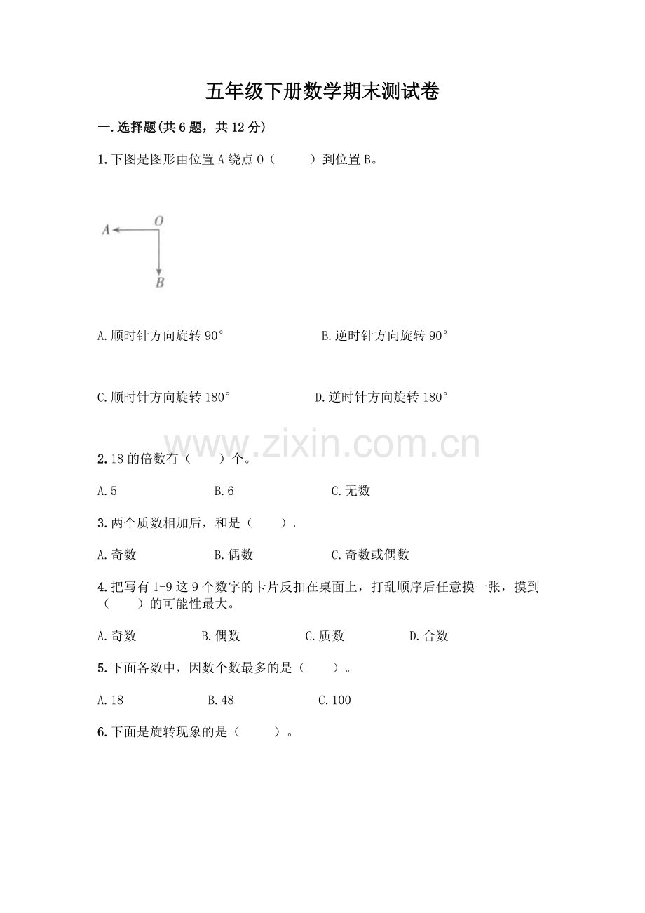 五年级下册数学期末测试卷及答案(基础+提升).docx_第1页