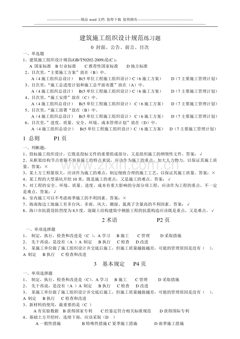 建筑施工组织设计规范练习题.doc_第1页