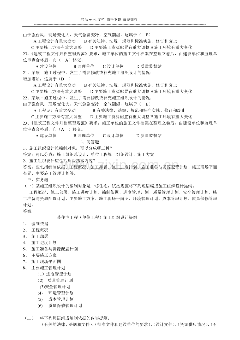 建筑施工组织设计规范练习题.doc_第3页