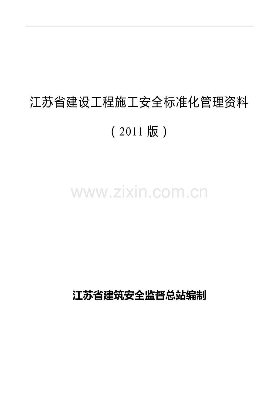 江苏省建设工程施工安全标准化管理资料1---副本.doc_第1页