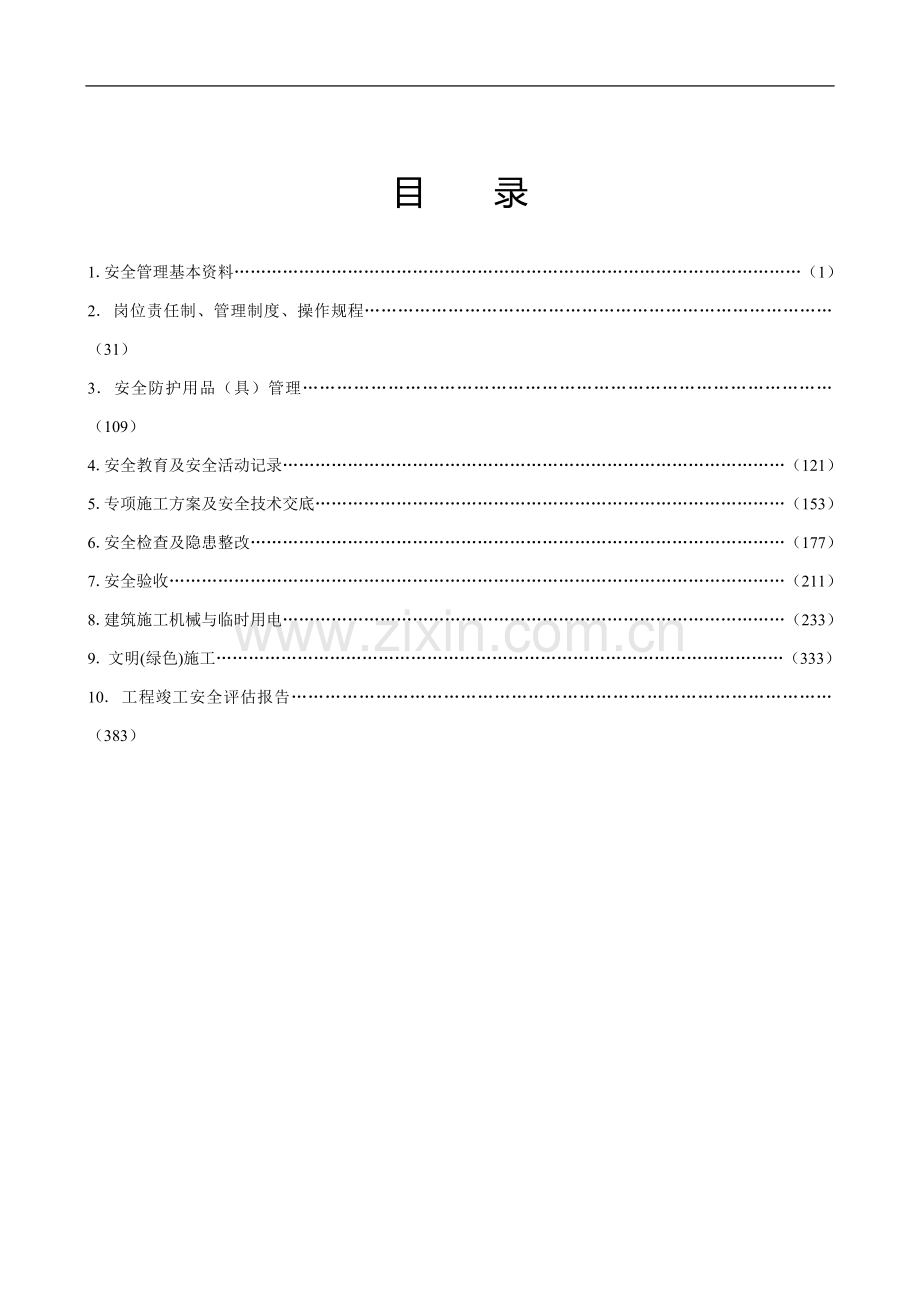 江苏省建设工程施工安全标准化管理资料1---副本.doc_第2页