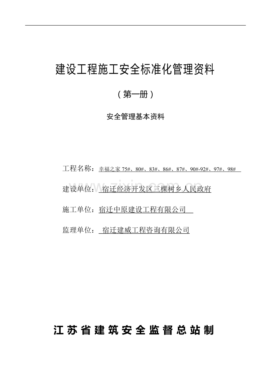 江苏省建设工程施工安全标准化管理资料1---副本.doc_第3页