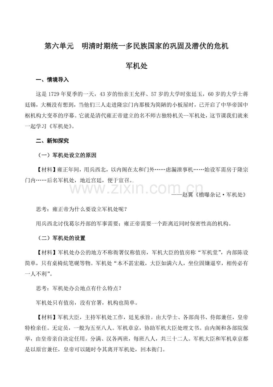 中国历史明清时期统一多民族国家的巩固及潜伏的危机电子教案.docx_第1页