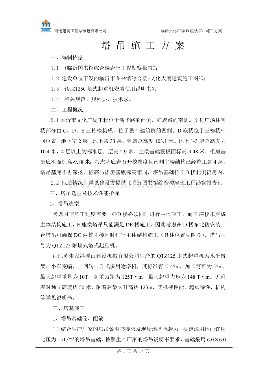 临沂文化广场D楼塔吊施工方案.doc_第1页