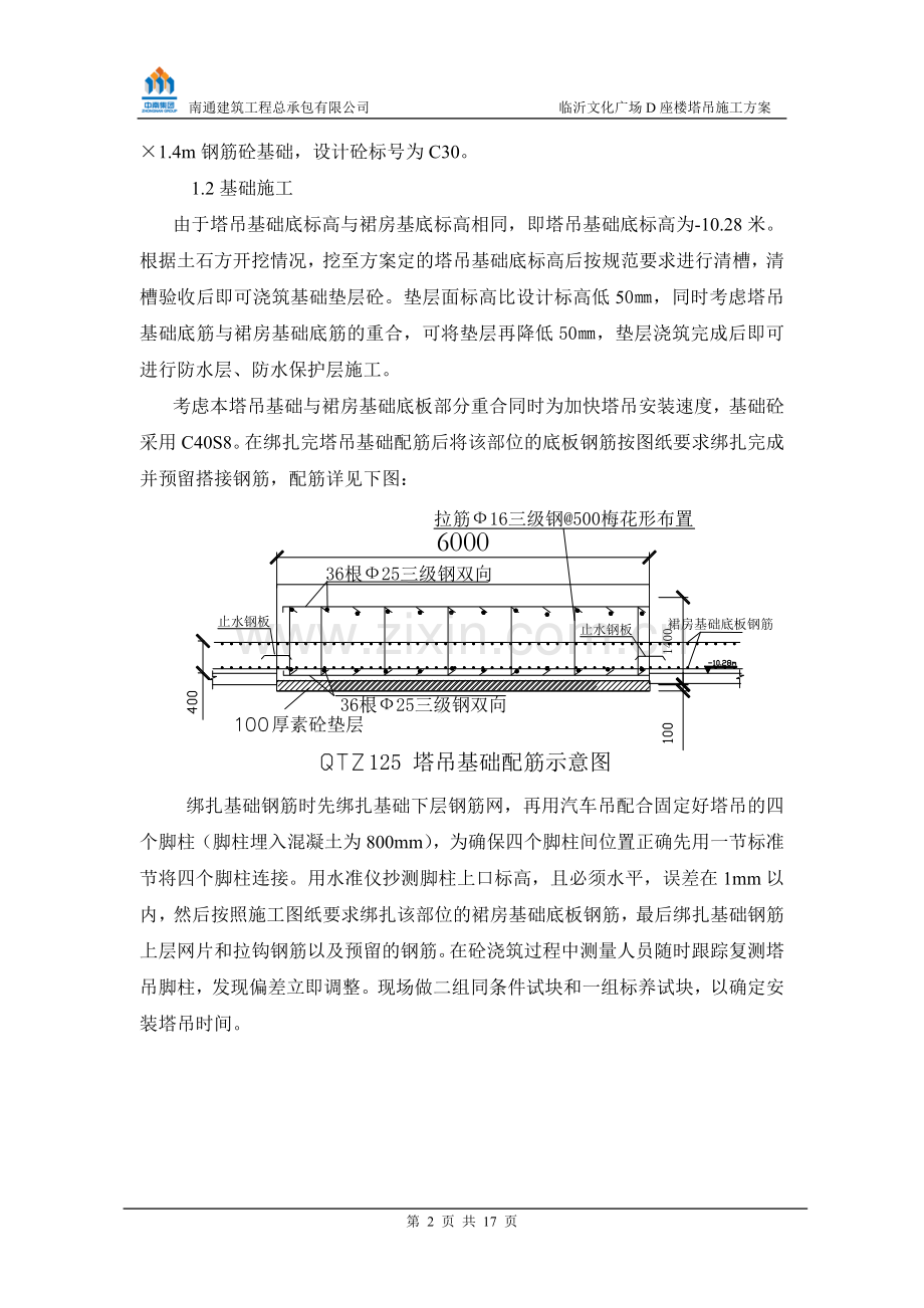 临沂文化广场D楼塔吊施工方案.doc_第2页