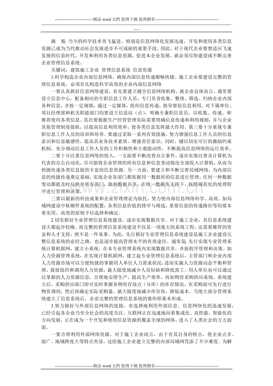 施工企业企业管理信息系统的构建与应用.doc_第1页