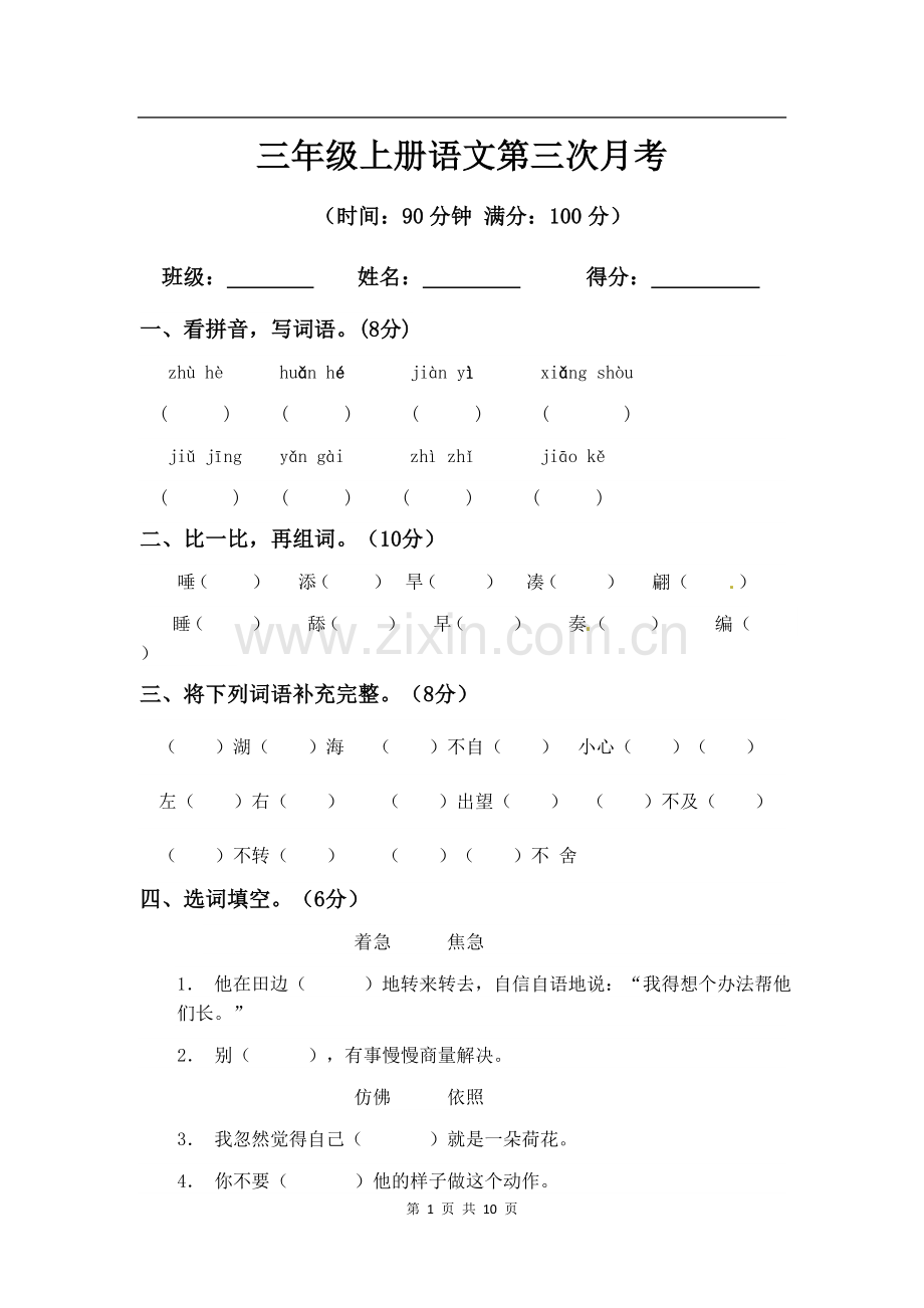 2021-2022学年部编版三年级上册语文第三次月考测试题及答案2套.docx_第1页