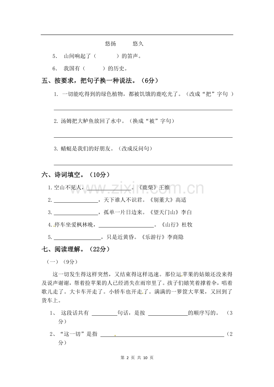 2021-2022学年部编版三年级上册语文第三次月考测试题及答案2套.docx_第2页