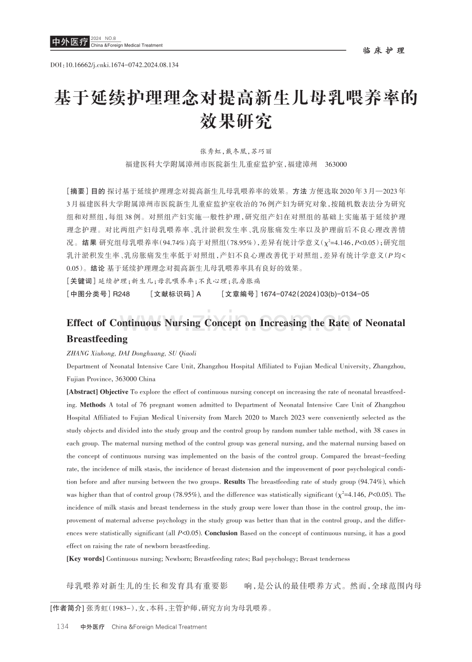 基于延续护理理念对提高新生儿母乳喂养率的效果研究.pdf_第1页