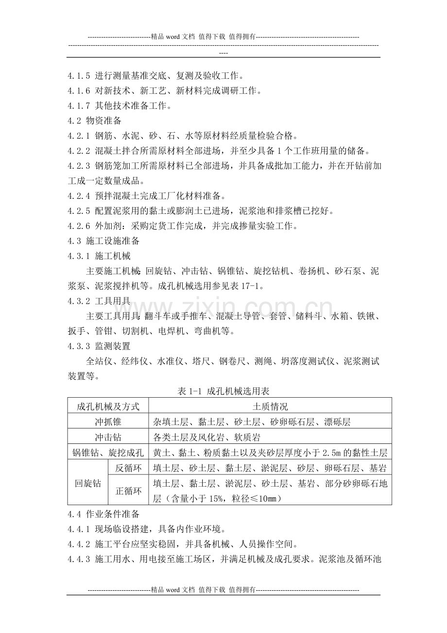 钻孔灌注桩施工工艺标准.doc_第2页