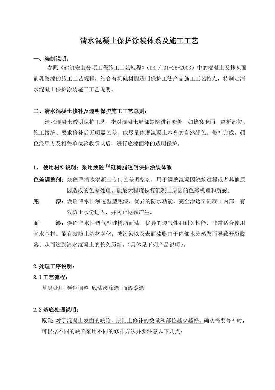 清水混凝土保护涂装体系及施工工艺.doc_第1页