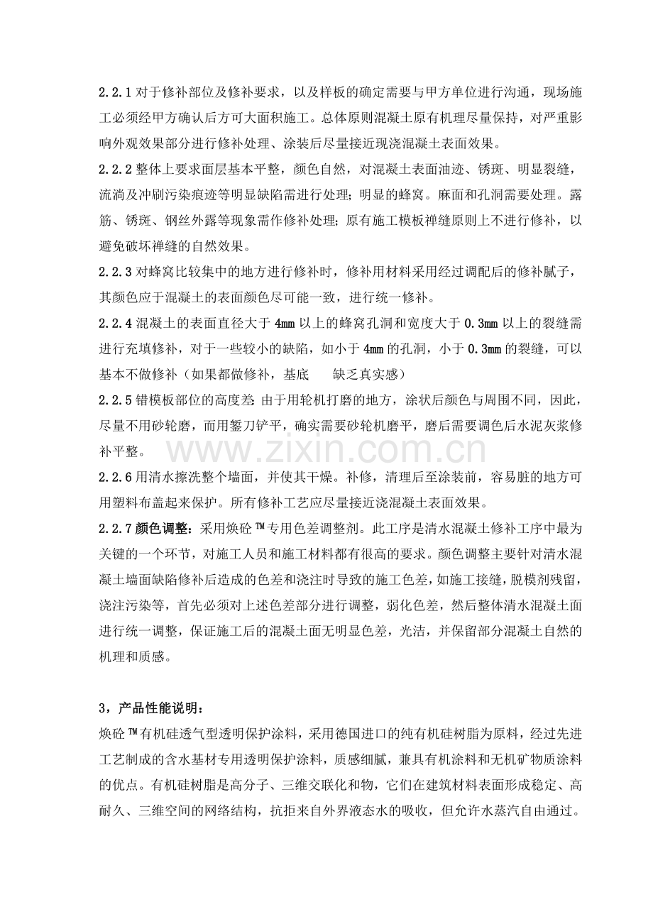 清水混凝土保护涂装体系及施工工艺.doc_第2页