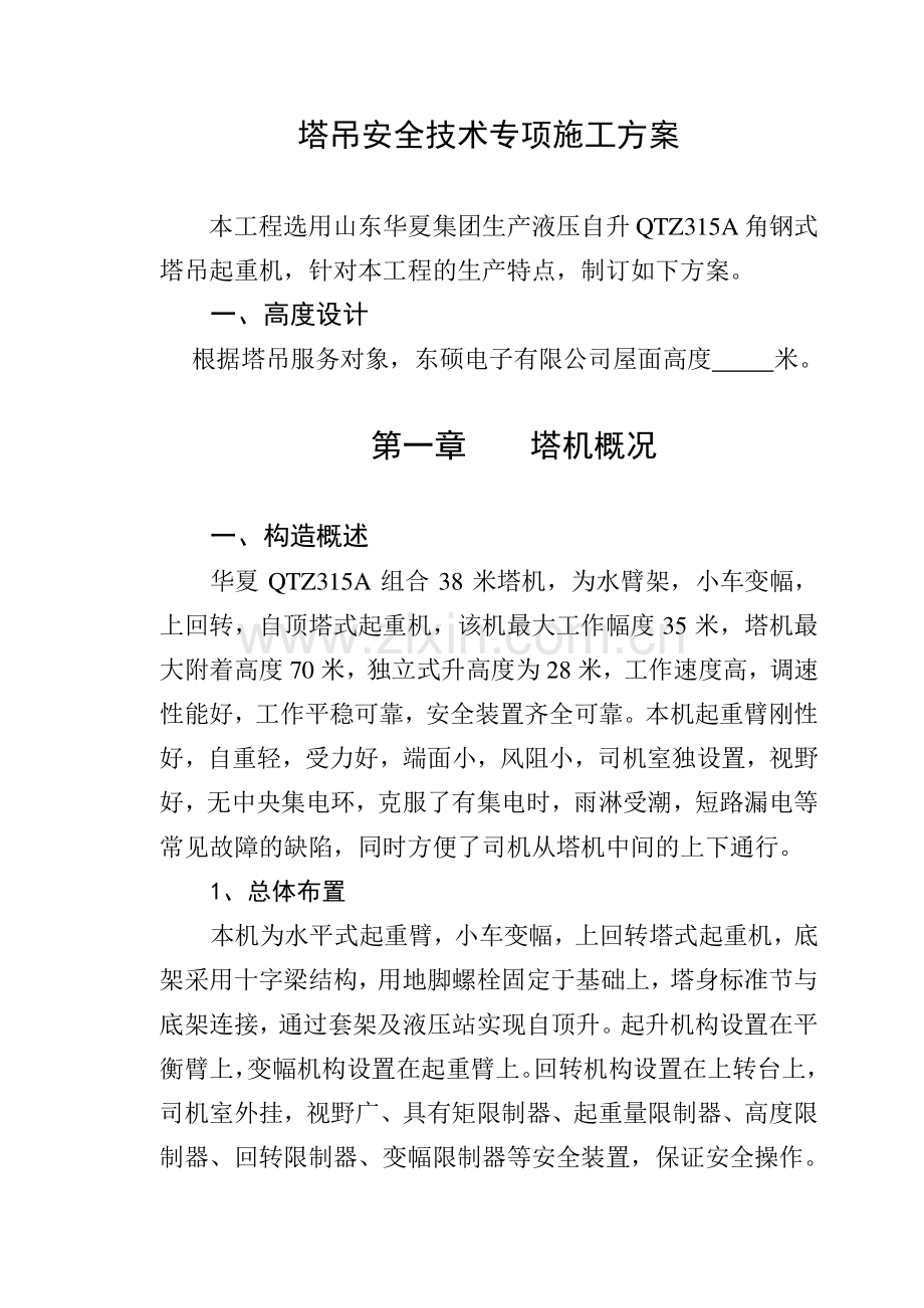 塔吊安全技术专项施工方案.doc_第1页