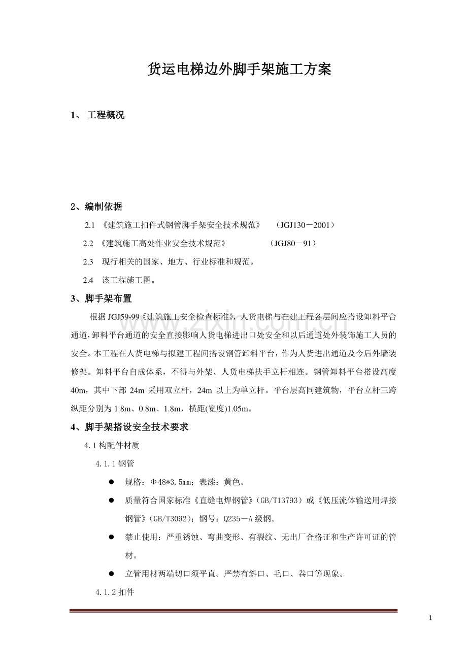 人货电梯脚手架施工专项方案.doc_第1页