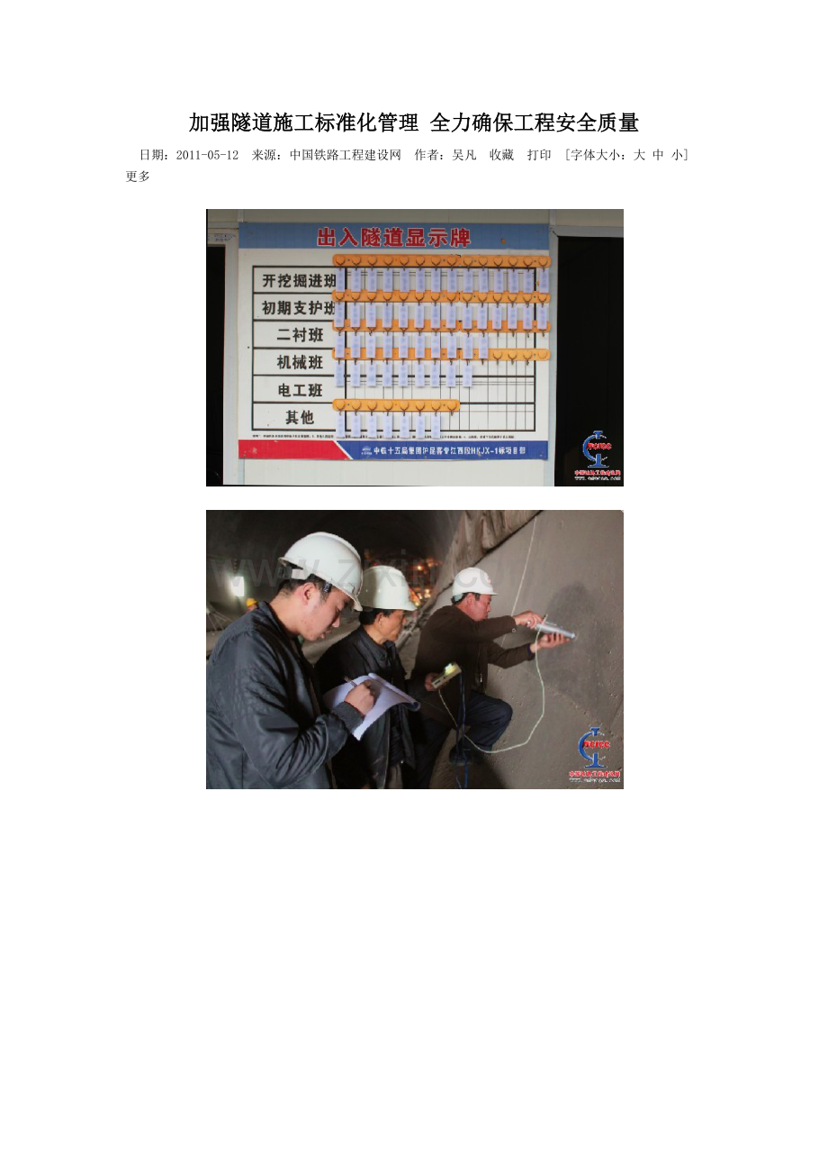 加强隧道施工标准化管理-全力确保工程安全质量.docx_第1页