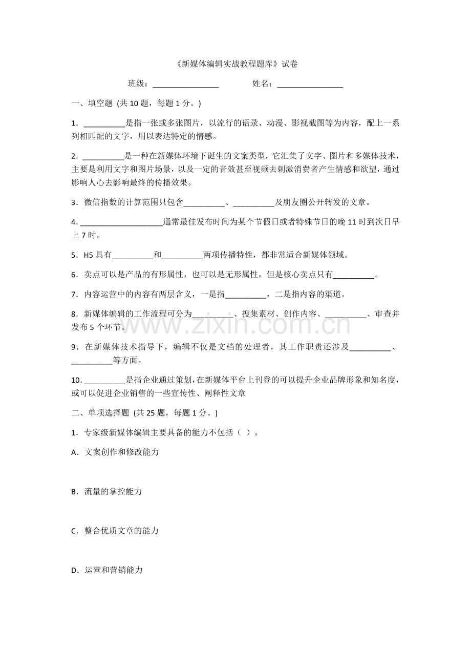 2022年新媒体编辑实战教程试题带答案(题库).docx_第1页