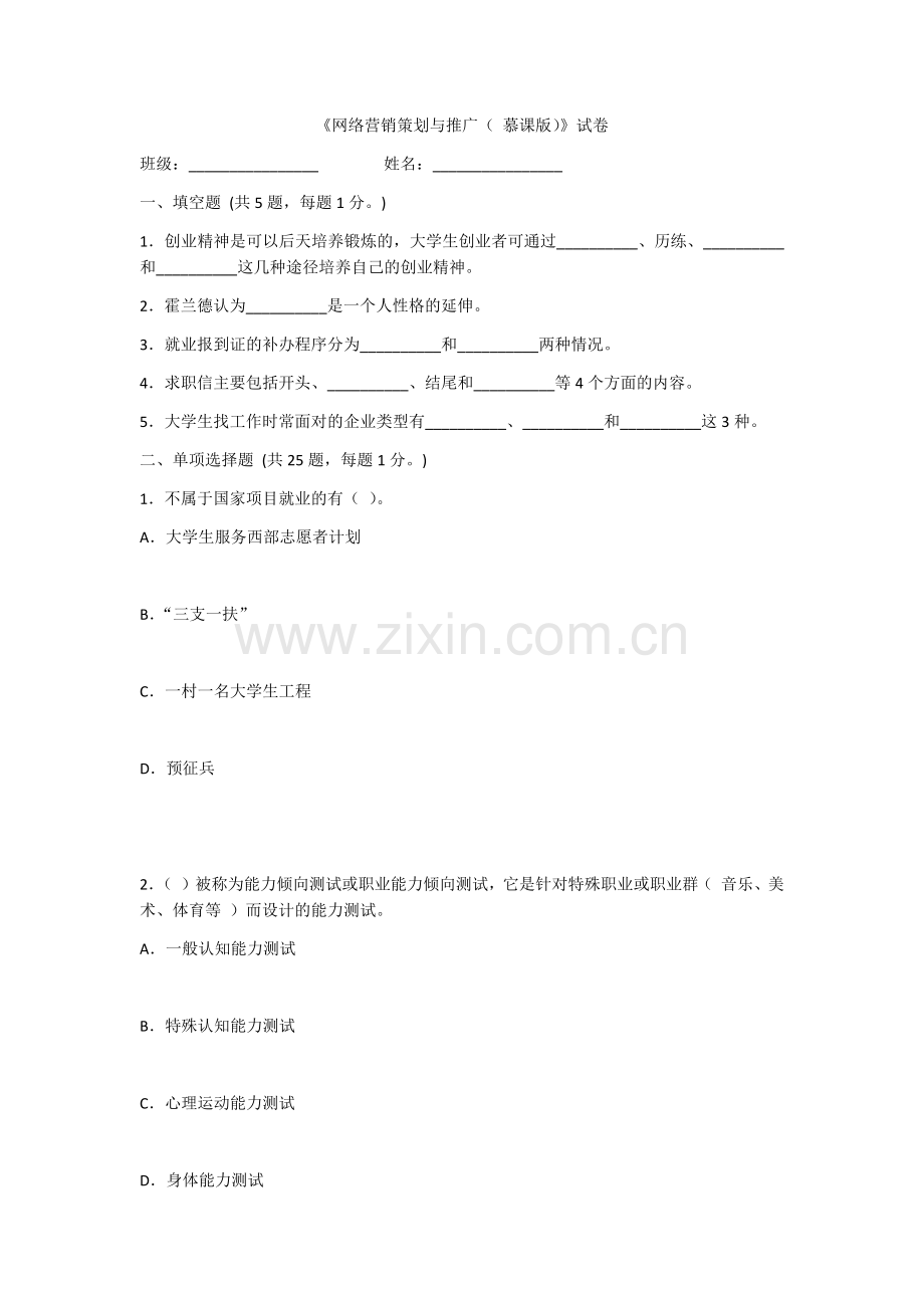 2022年网络营销策划与推广考试卷及答案.docx_第1页