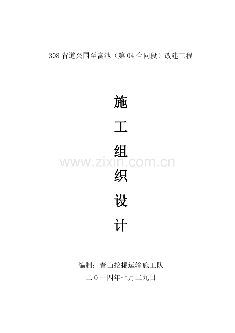 某一级公路施工组织设计.doc_第1页