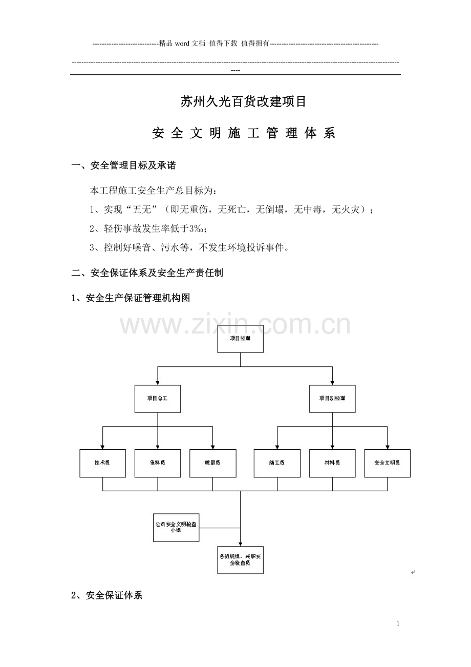 安全文明施工管理体系(项目部).doc_第1页