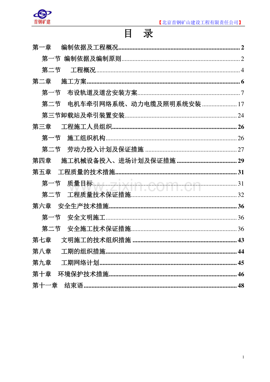 井下安装工程施工方案.docx_第2页