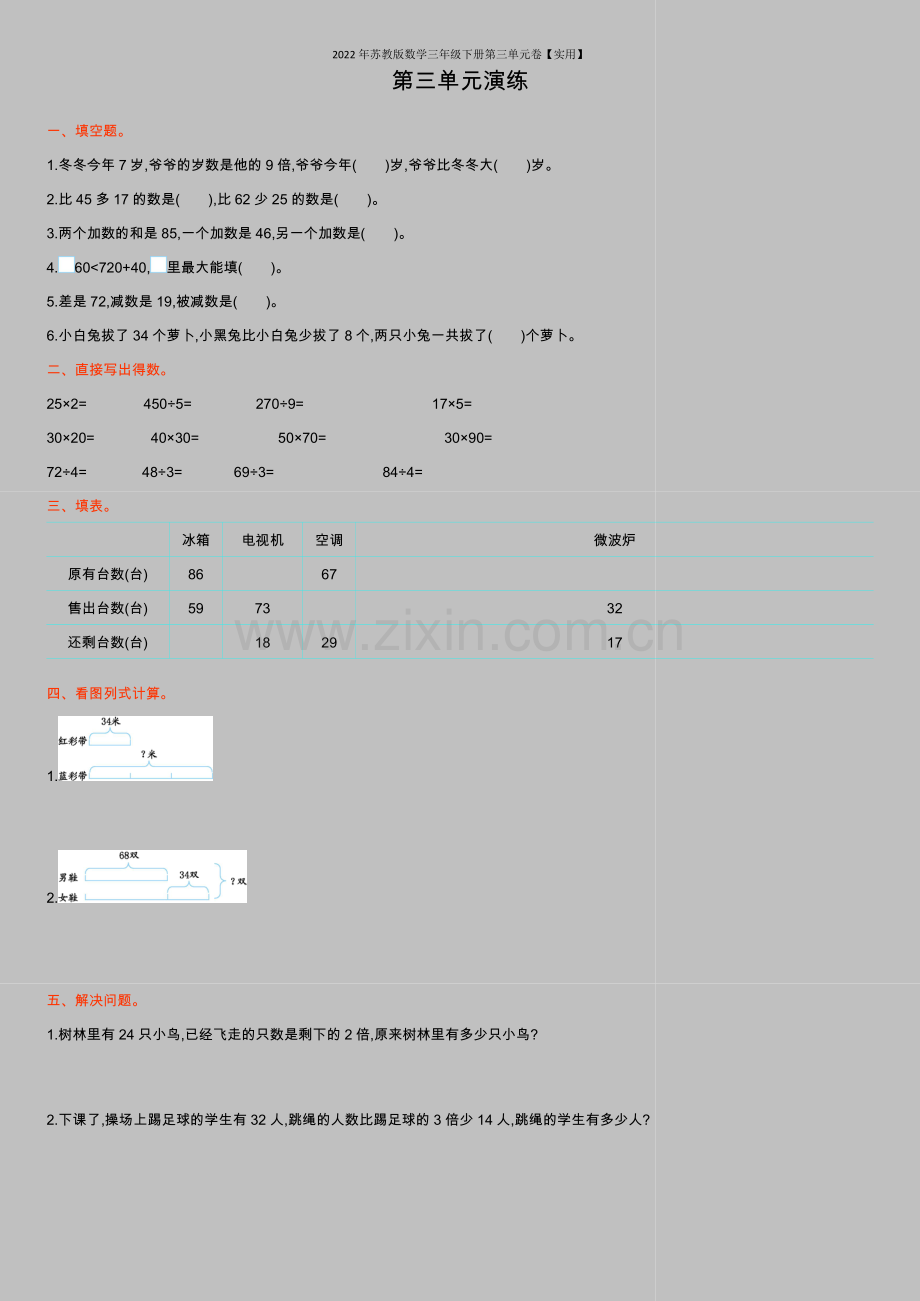 2022年苏教版数学三年级下册第三单元卷【实用】.doc_第1页