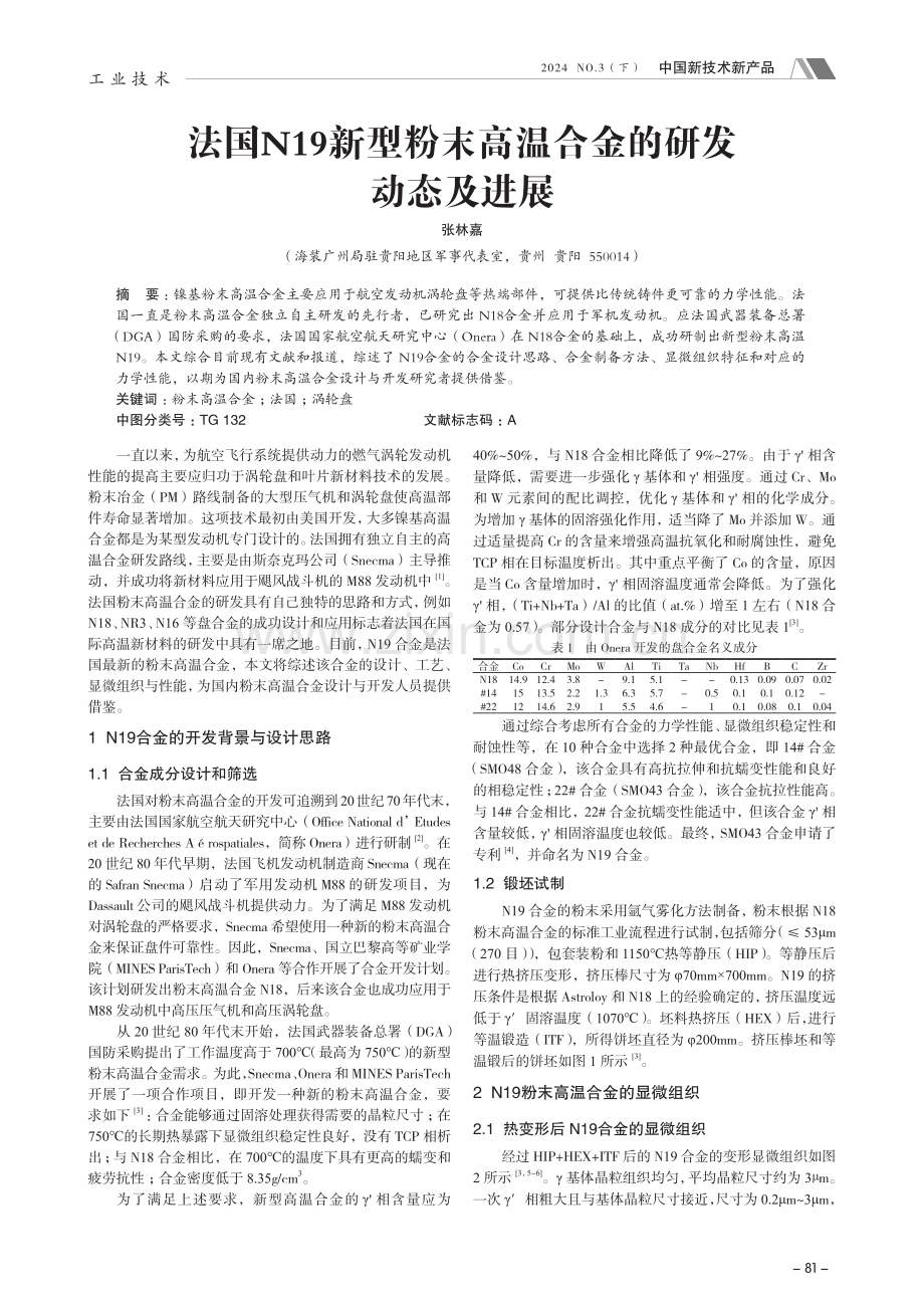 法国N19新型粉末高温合金的研发动态及进展.pdf_第1页