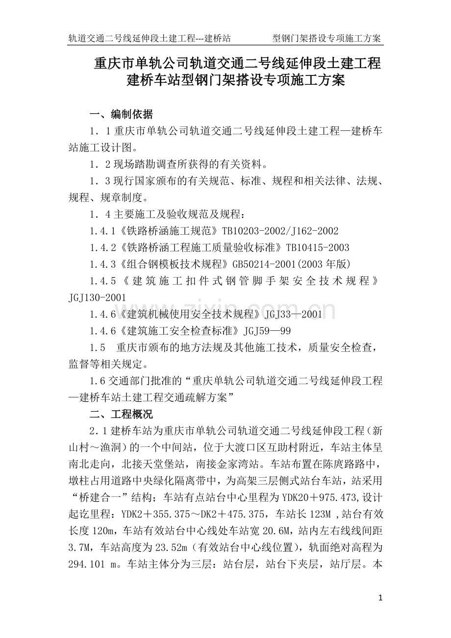 车站型钢门字架专项施工方案.doc_第1页