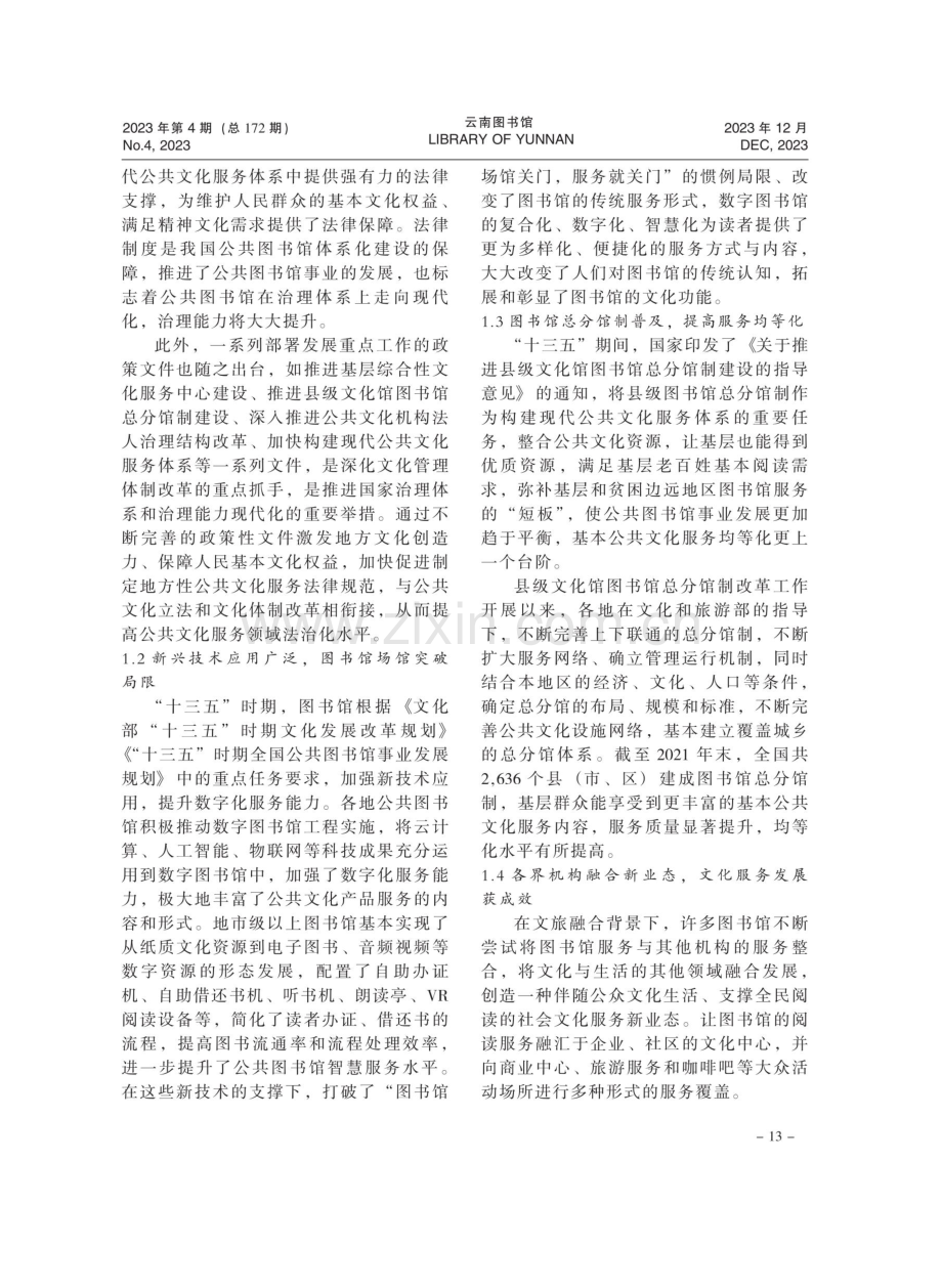 关于“十四五”时期公共图书馆高质量发展的思考.pdf_第2页