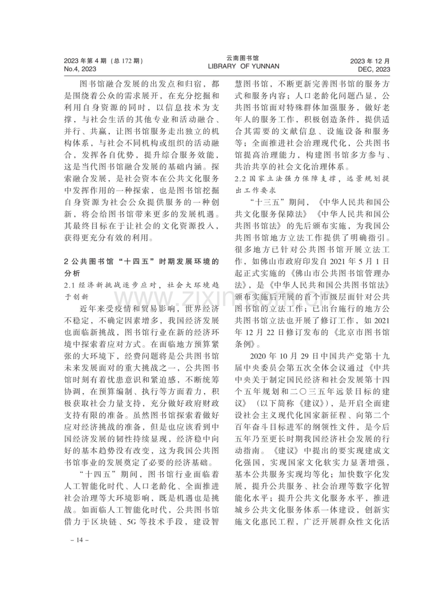 关于“十四五”时期公共图书馆高质量发展的思考.pdf_第3页