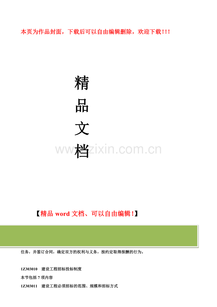 建设工程招标投标制度.docx_第1页