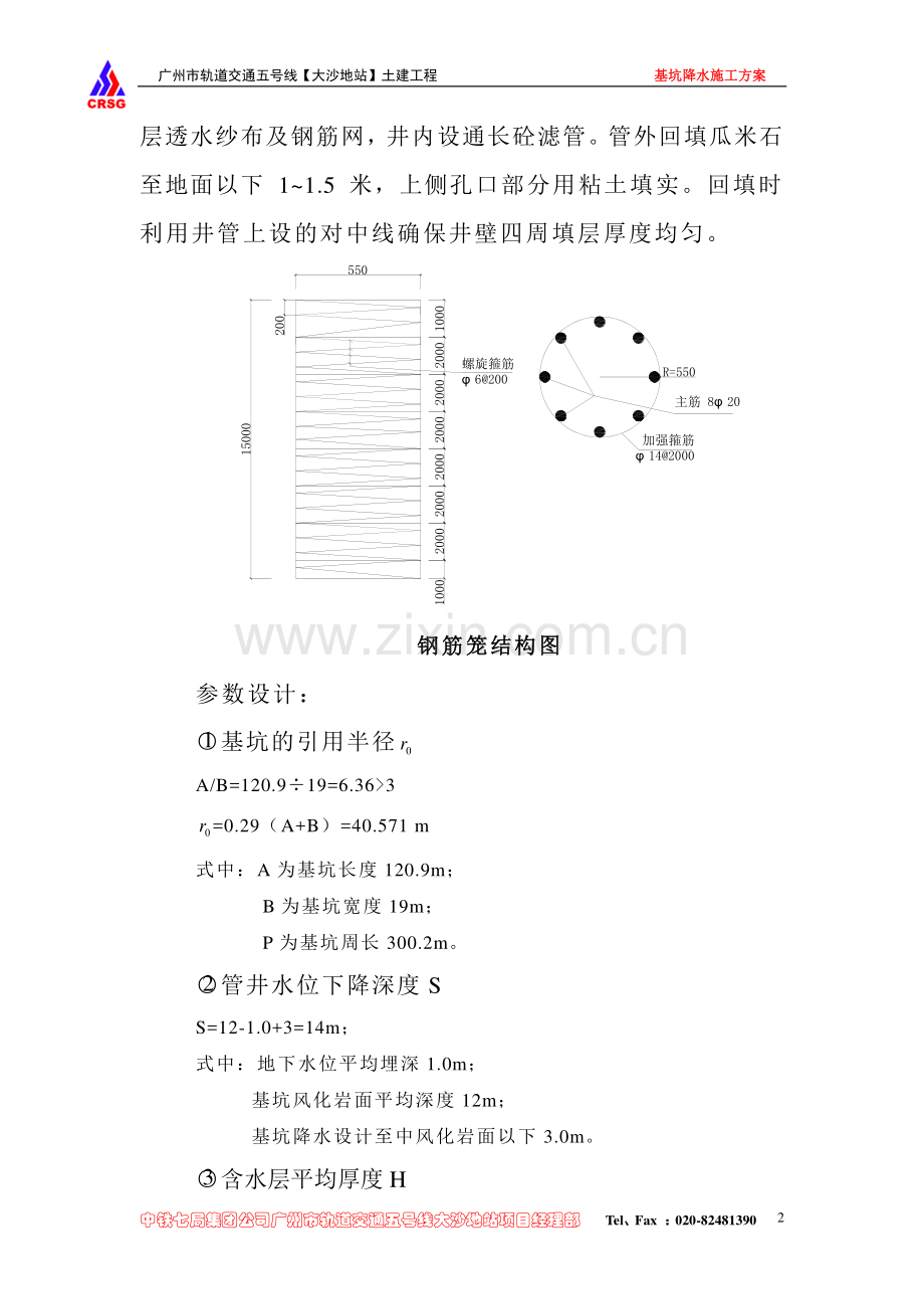 广州地铁五号线大沙地站基坑降水施工方案.doc_第2页