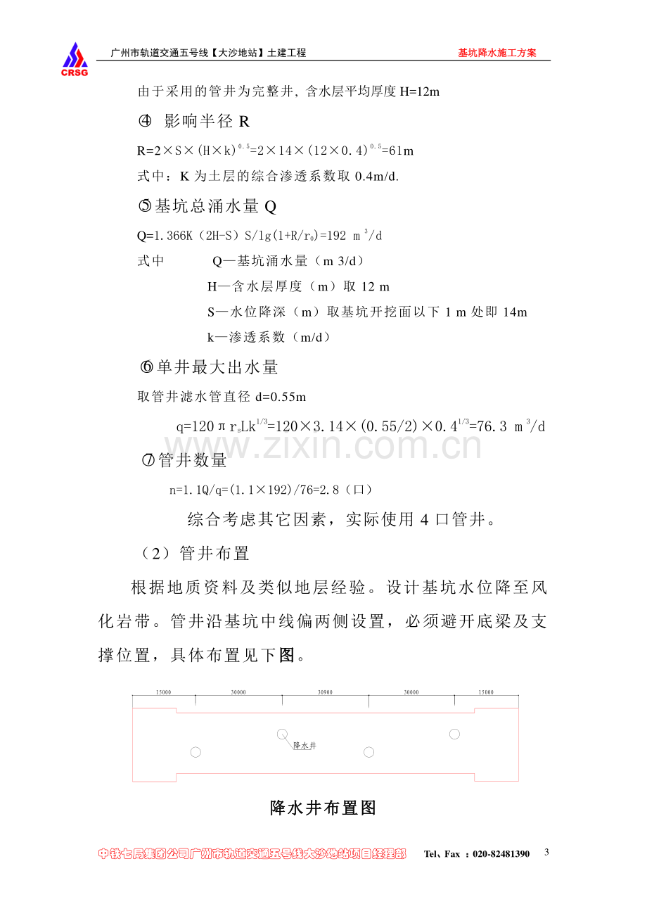 广州地铁五号线大沙地站基坑降水施工方案.doc_第3页