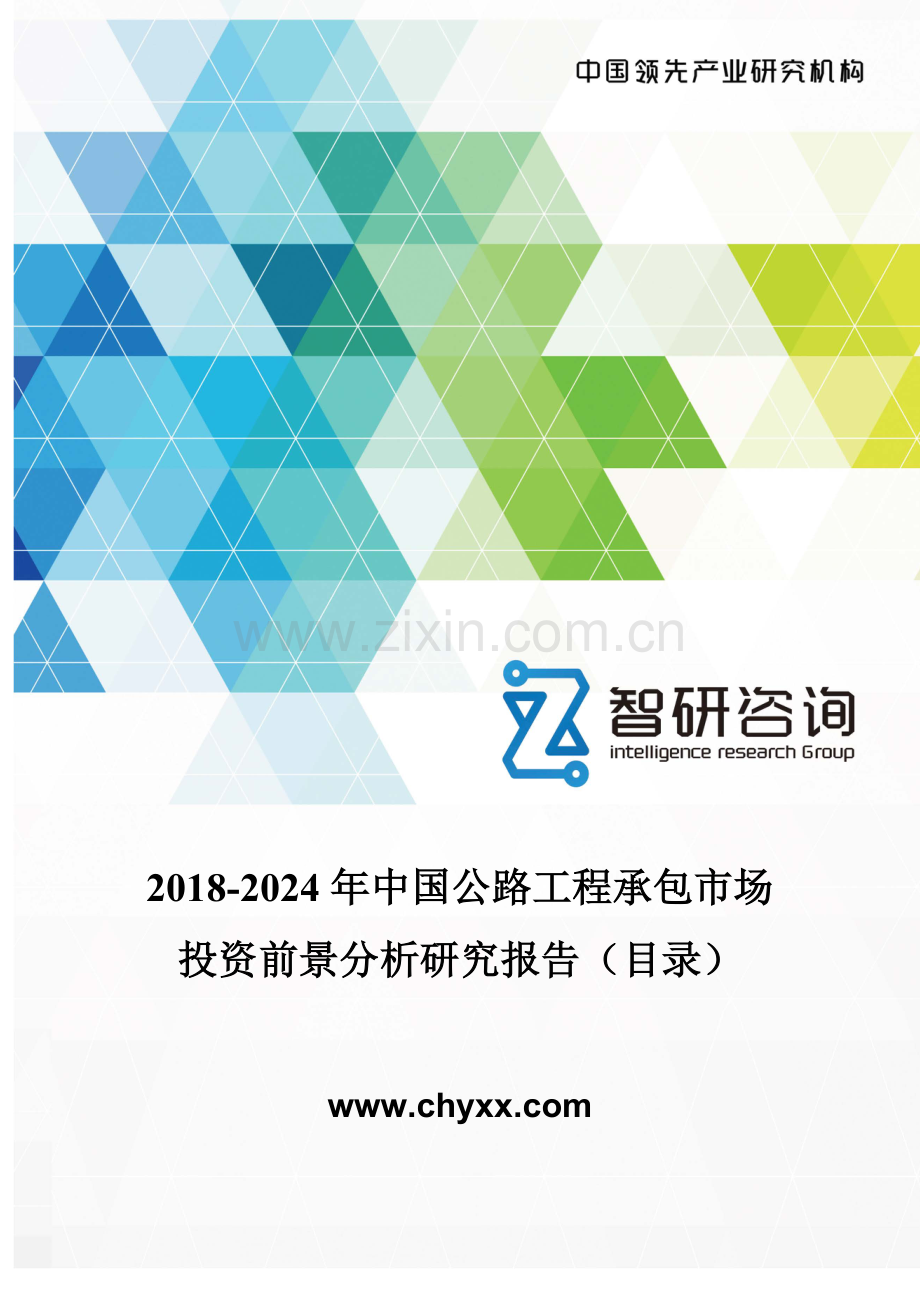 2018-2024年中国公路工程承包市场投资前景分析研究报告(目录).doc_第1页