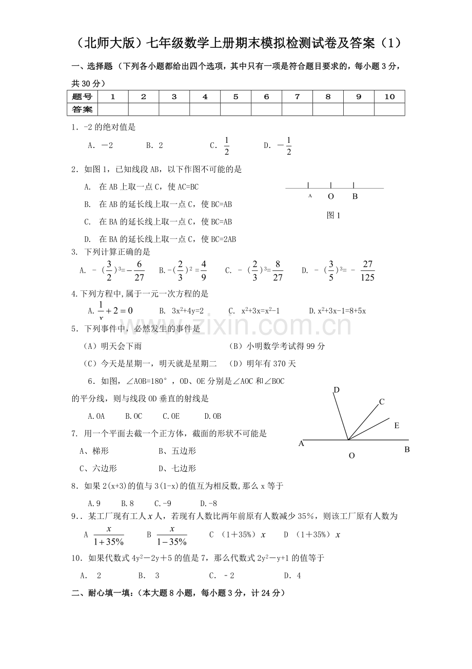 (北师大版)七年级数学上册期末测试卷及答案2套.doc_第1页