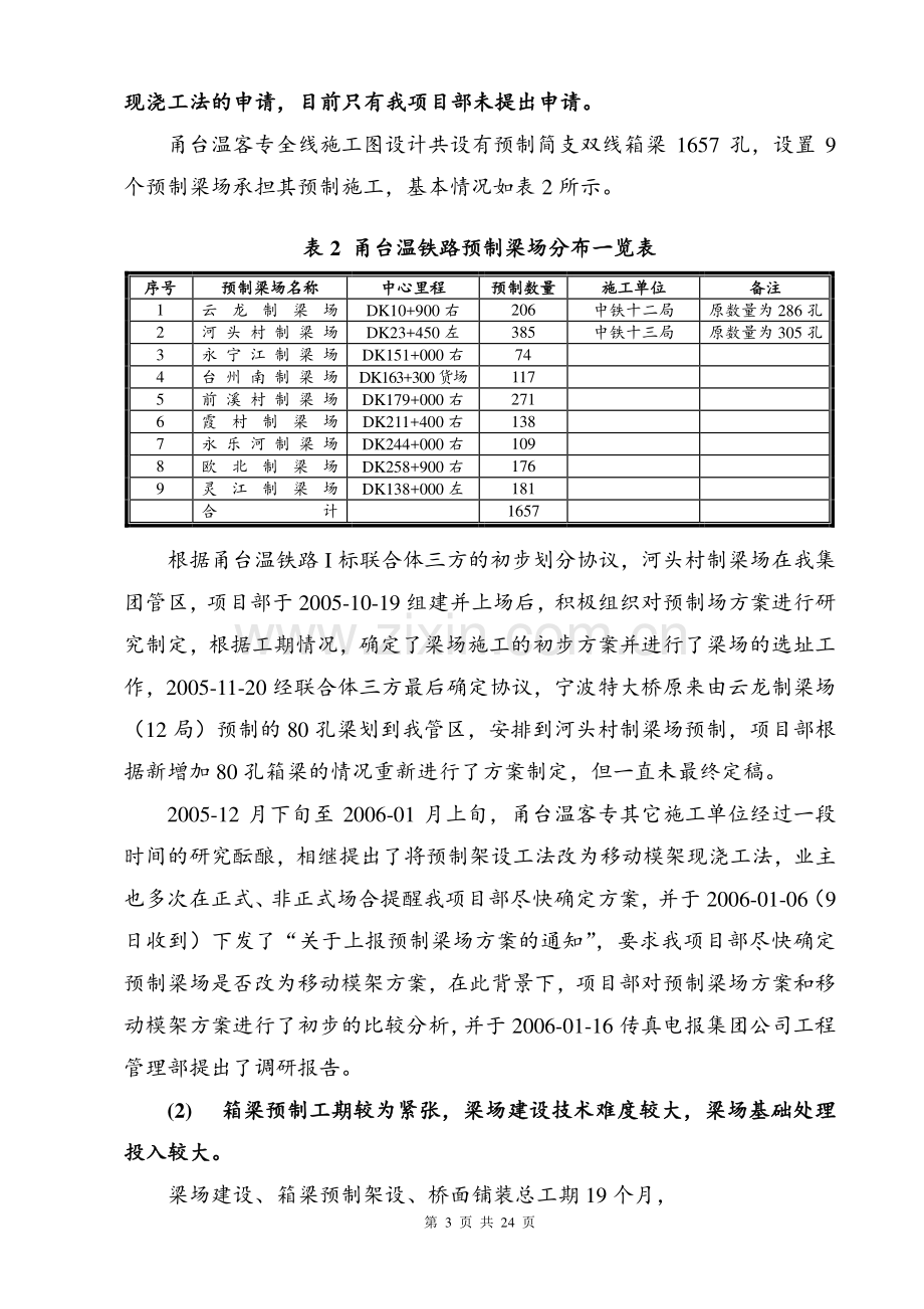 关于甬台温客专简支箱梁施工方案比选的报告.doc_第3页