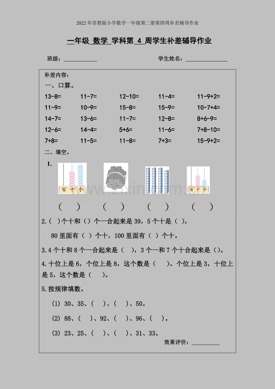 2022年苏教版小学数学一年级第二册第四周补差辅导作业.doc_第1页