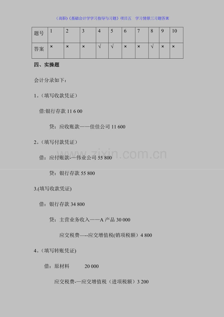 (高职)《基础会计学学习指导与习题》项目五--学习情景三习题答案.docx_第2页