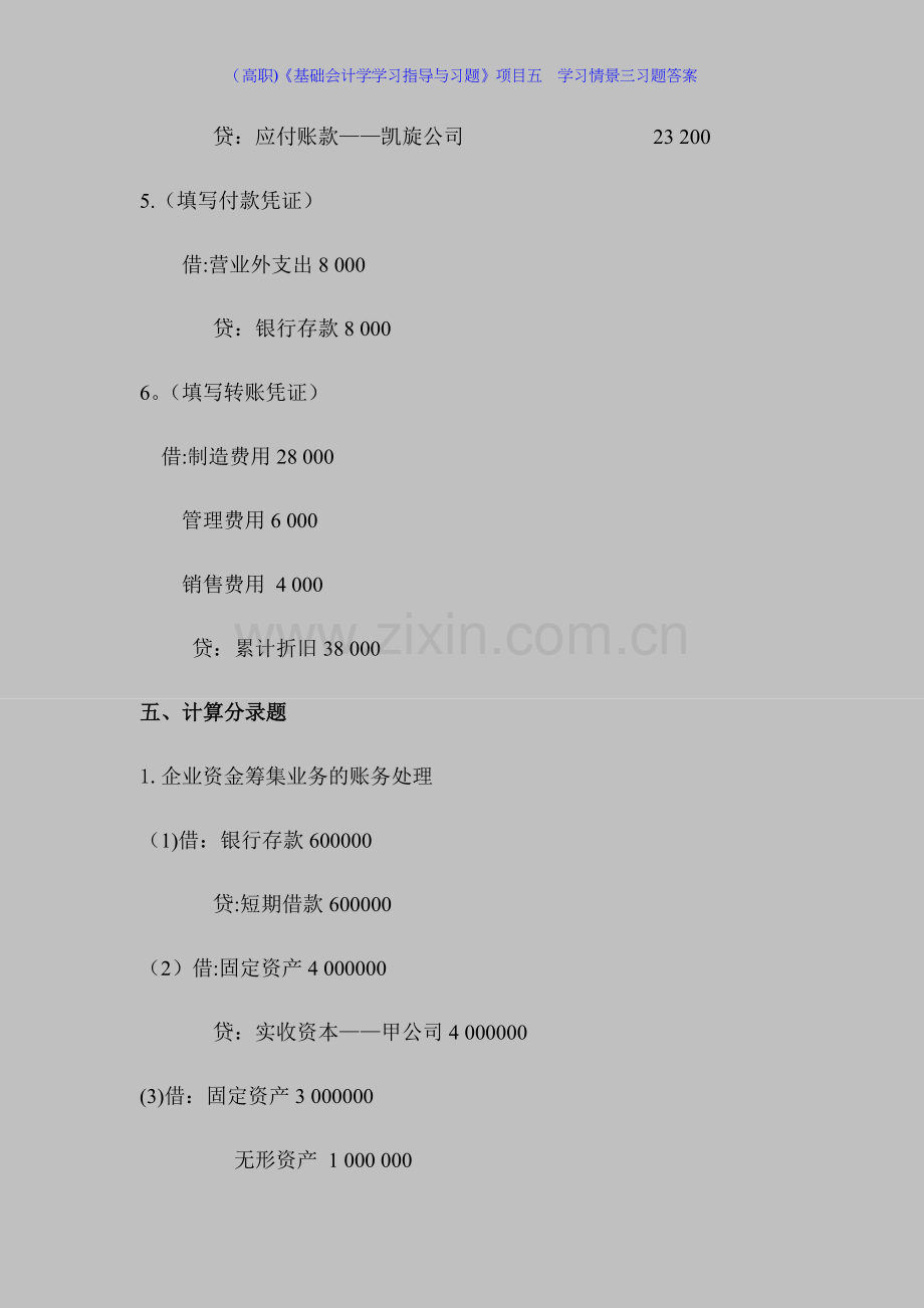 (高职)《基础会计学学习指导与习题》项目五--学习情景三习题答案.docx_第3页