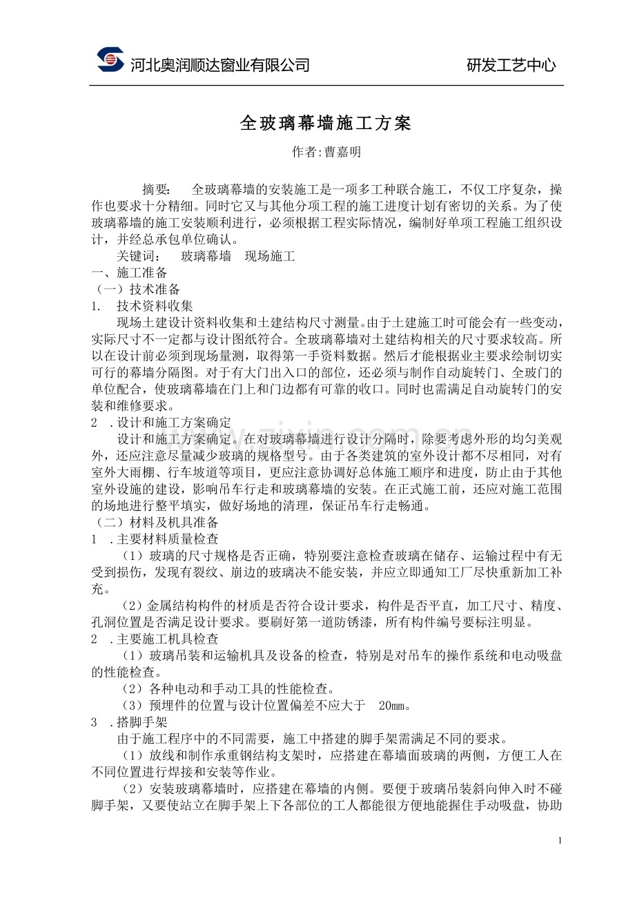 转：全玻璃幕墙施工方案.doc_第1页