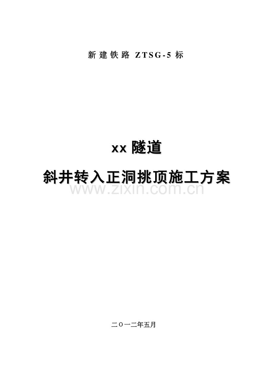 xx隧道斜井转入正洞施工方案2.doc_第1页