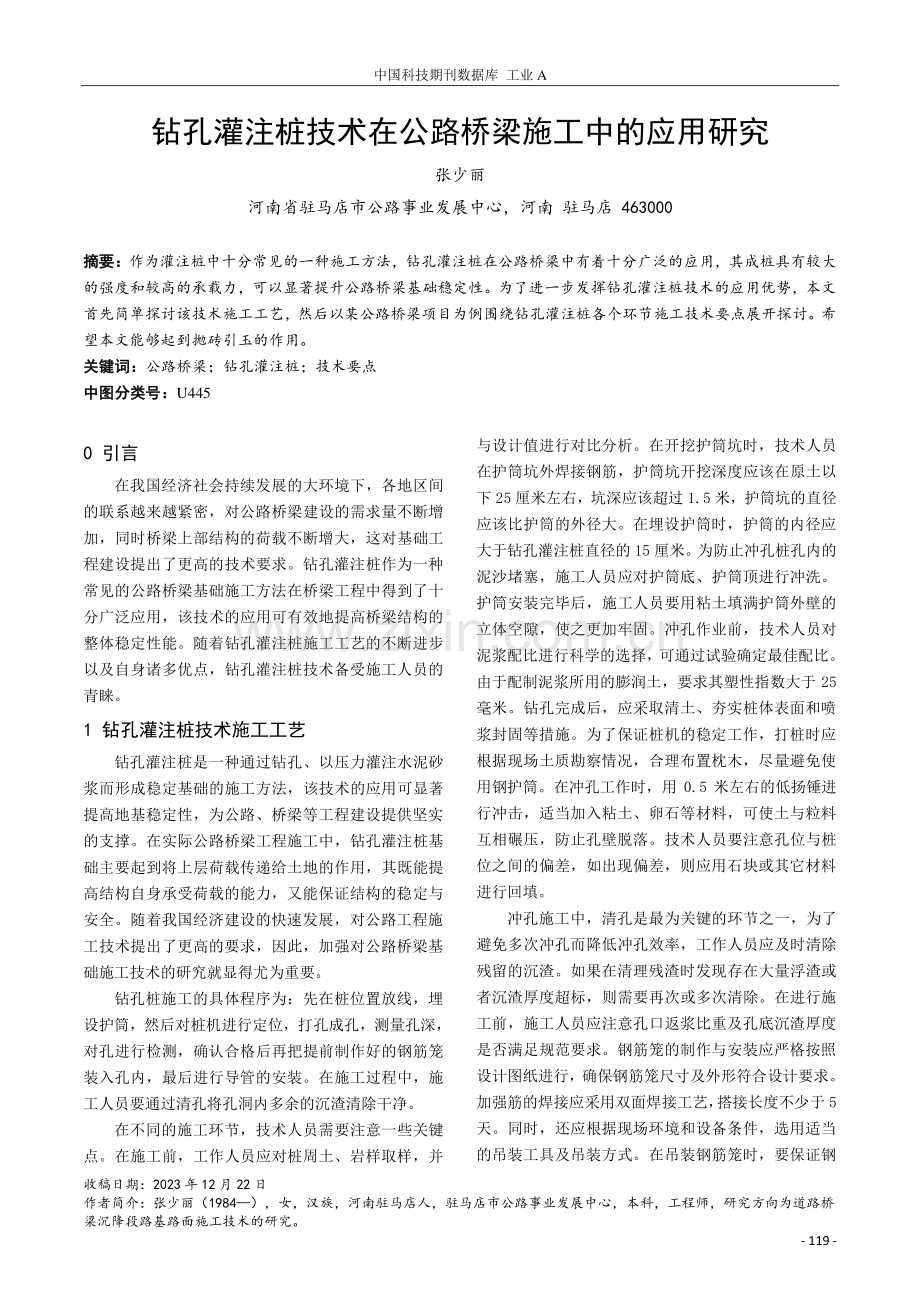 钻孔灌注桩技术在公路桥梁施工中的应用研究.pdf_第1页