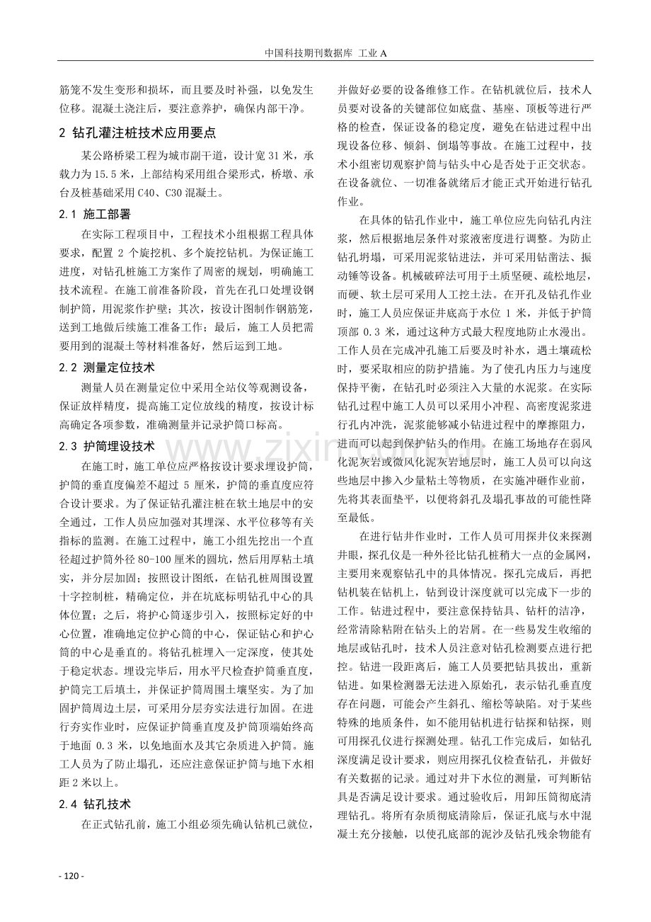 钻孔灌注桩技术在公路桥梁施工中的应用研究.pdf_第2页