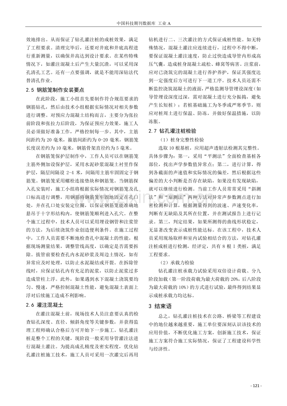 钻孔灌注桩技术在公路桥梁施工中的应用研究.pdf_第3页