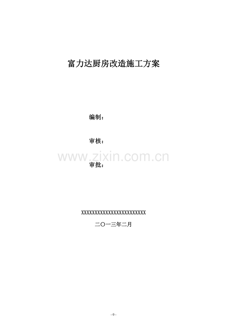 富力达厨房改造施工方案.doc_第1页