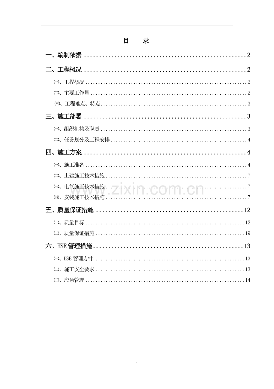 富力达厨房改造施工方案.doc_第2页