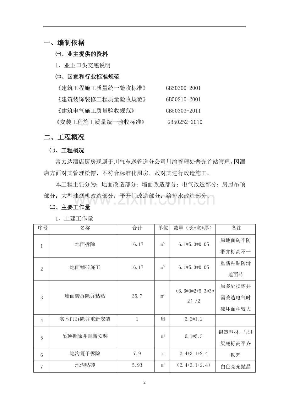 富力达厨房改造施工方案.doc_第3页