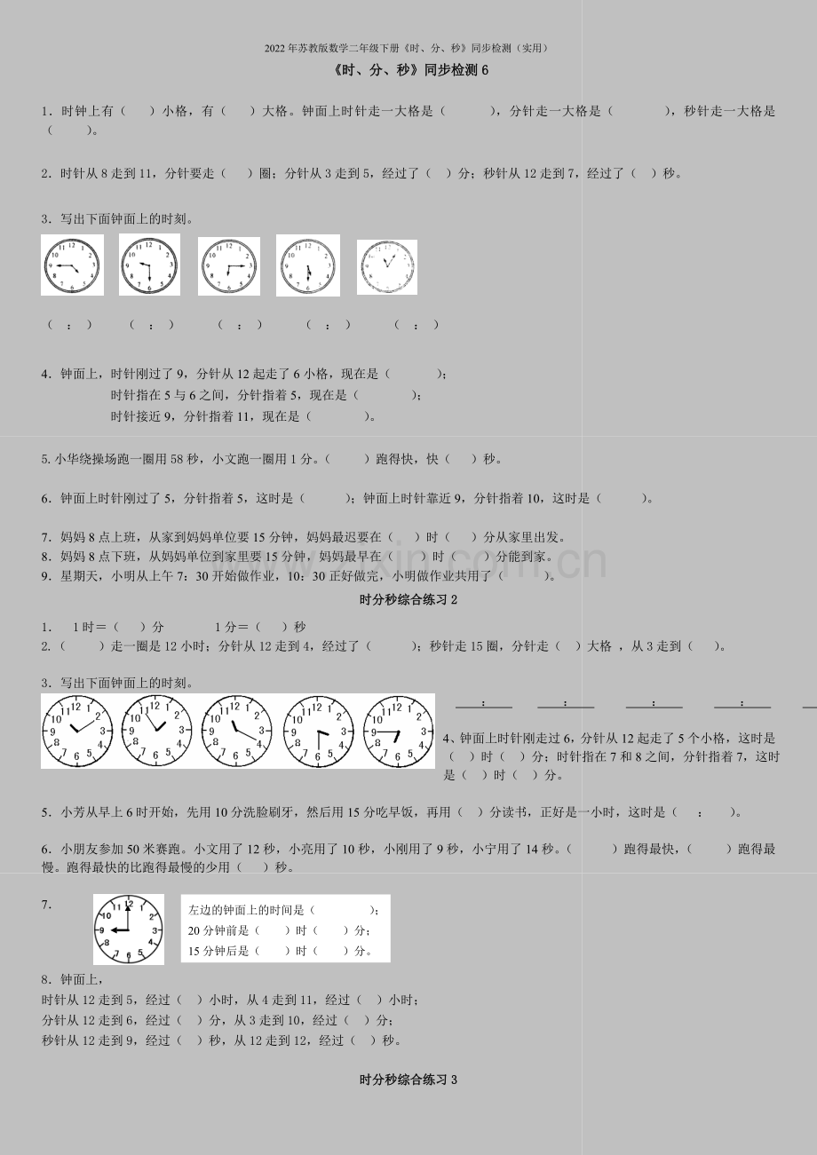 2022年苏教版数学二年级下册《时、分、秒》同步检测(实用).doc_第1页