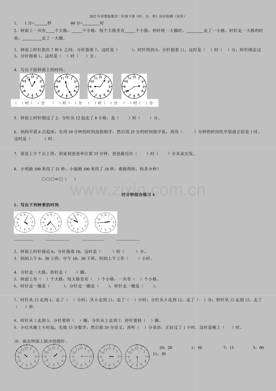 2022年苏教版数学二年级下册《时、分、秒》同步检测(实用).doc_第2页