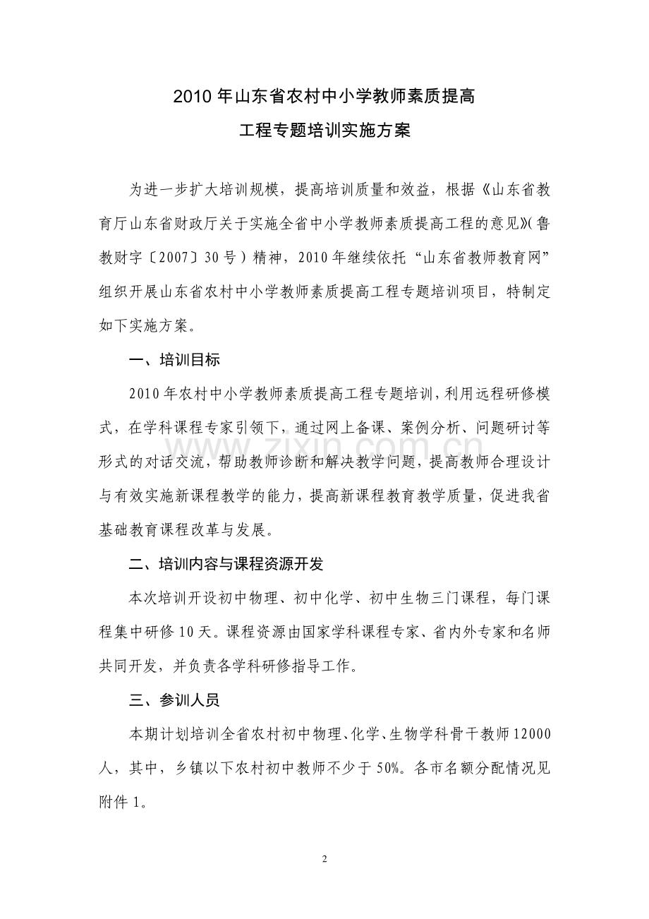 山东省农村中小学教师素质提高工程专题培训实施方案的通知.doc_第2页