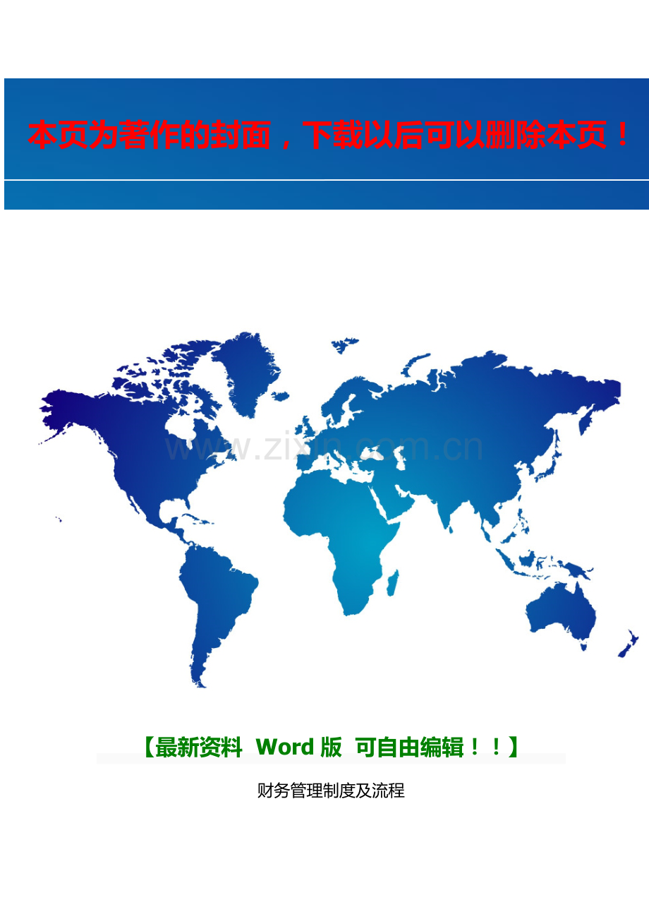 2013年修改财务管理制度及流程--13年8月.doc_第1页